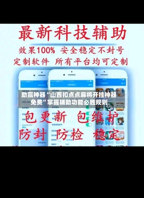 助赢神器“山西扣点点麻将开挂神器免费	”掌握辅助功能必胜规则-第2张图片