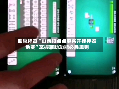 助赢神器“山西扣点点麻将开挂神器免费”掌握辅助功能必胜规则-第3张图片