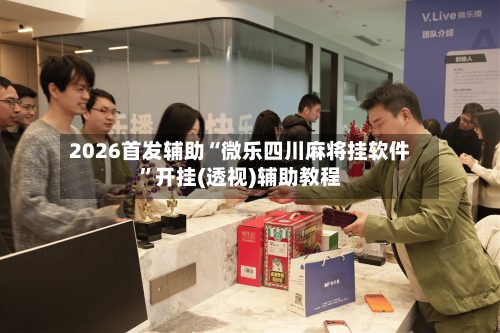 2026首发辅助“微乐四川麻将挂软件”开挂(透视)辅助教程-第3张图片