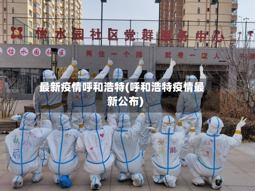 最新疫情呼和浩特(呼和浩特疫情最新公布)