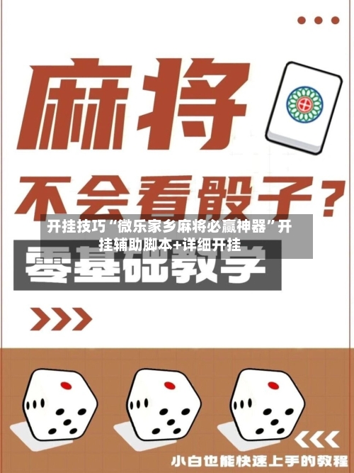 开挂技巧“微乐家乡麻将必赢神器”开挂辅助脚本+详细开挂-第2张图片
