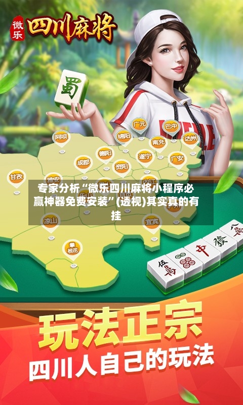 专家分析“微乐四川麻将小程序必赢神器免费安装”(透视)其实真的有挂-第2张图片