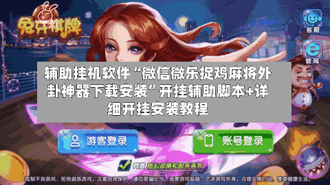 辅助挂机软件“微信微乐捉鸡麻将外卦神器下载安装	”开挂辅助脚本+详细开挂安装教程-第2张图片