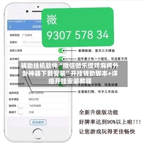 辅助挂机软件“微信微乐捉鸡麻将外卦神器下载安装”开挂辅助脚本+详细开挂安装教程-第3张图片