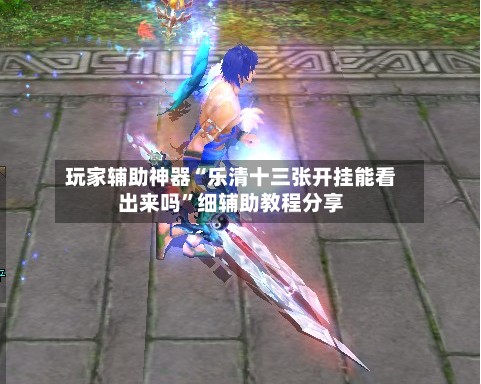 玩家辅助神器“乐清十三张开挂能看出来吗	”细辅助教程分享-第2张图片