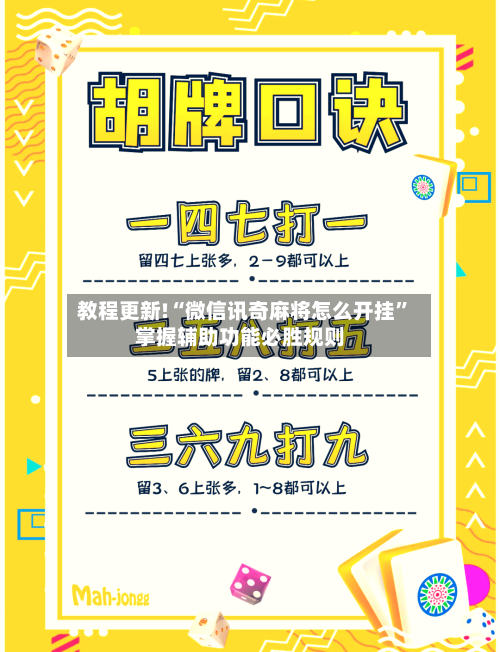 教程更新!“微信讯奇麻将怎么开挂”掌握辅助功能必胜规则-第2张图片
