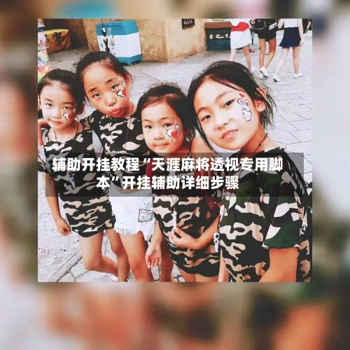 辅助开挂教程“天涯麻将透视专用脚本”开挂辅助详细步骤-第2张图片