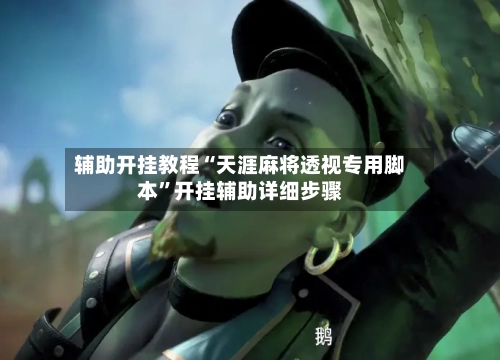 辅助开挂教程“天涯麻将透视专用脚本”开挂辅助详细步骤-第3张图片