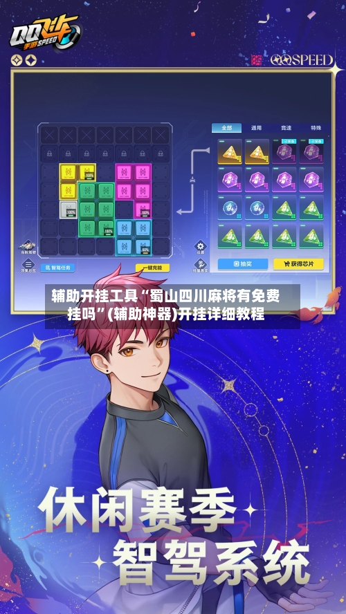 辅助开挂工具“蜀山四川麻将有免费挂吗”(辅助神器)开挂详细教程-第3张图片