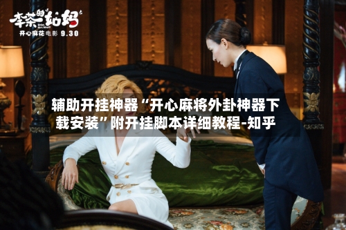 辅助开挂神器“开心麻将外卦神器下载安装”附开挂脚本详细教程-知乎-第3张图片