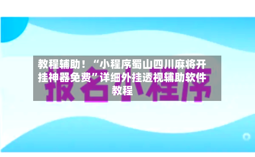 教程辅助！“小程序蜀山四川麻将开挂神器免费”详细外挂透视辅助软件教程-第2张图片
