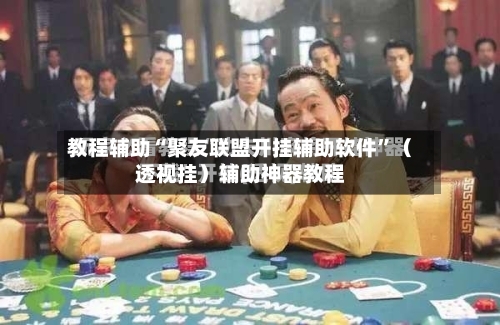 教程辅助“聚友联盟开挂辅助软件”（透视挂）辅助神器教程-第3张图片