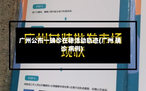 广州公布一确诊在穗活动轨迹(广州 确诊 病例)-第2张图片