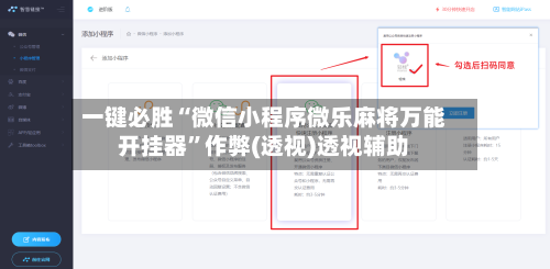 一键必胜“微信小程序微乐麻将万能开挂器”作弊(透视)透视辅助-第2张图片