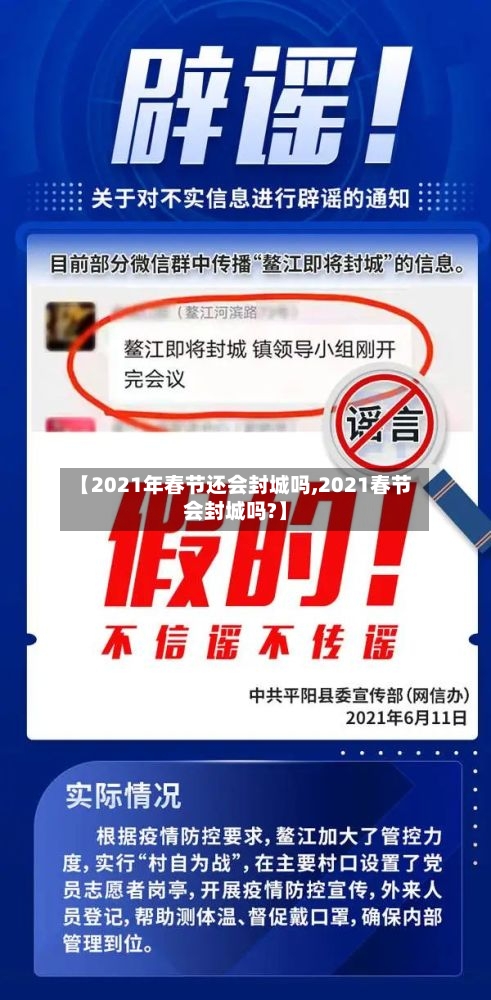【2021年春节还会封城吗,2021春节会封城吗?】-第3张图片
