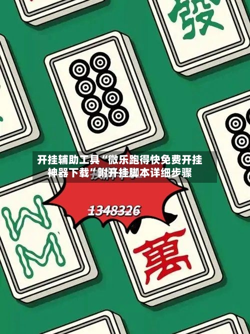 开挂辅助工具“微乐跑得快免费开挂神器下载	”附开挂脚本详细步骤-第2张图片
