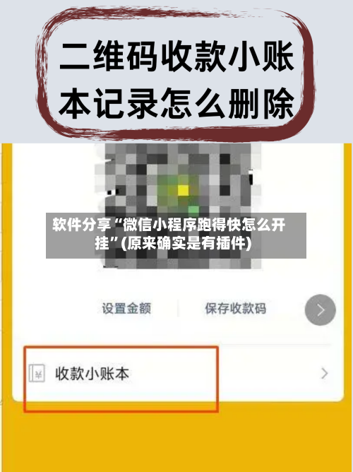 软件分享“微信小程序跑得快怎么开挂	”(原来确实是有插件)-第2张图片