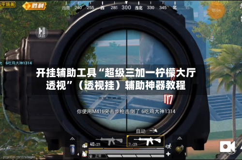 开挂辅助工具“超级三加一柠檬大厅透视	”（透视挂）辅助神器教程-第2张图片