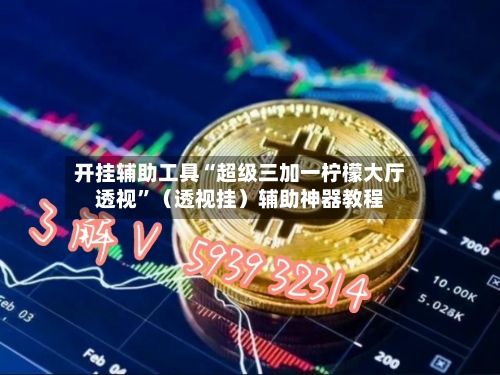 开挂辅助工具“超级三加一柠檬大厅透视”（透视挂）辅助神器教程-第3张图片