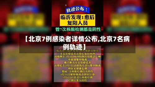 【北京7例感染者详情公布,北京7名病例轨迹】