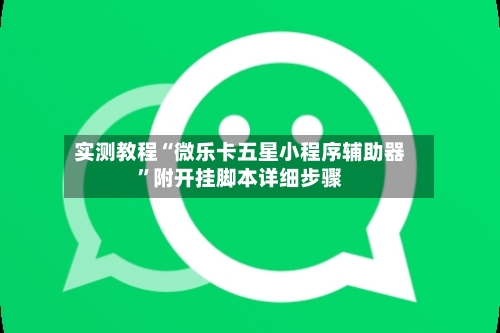 实测教程“微乐卡五星小程序辅助器”附开挂脚本详细步骤