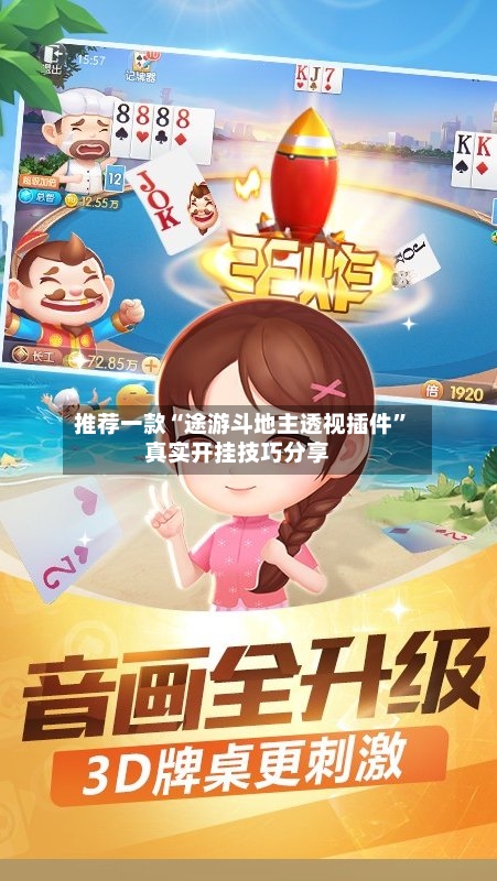 推荐一款“途游斗地主透视插件”真实开挂技巧分享-第2张图片