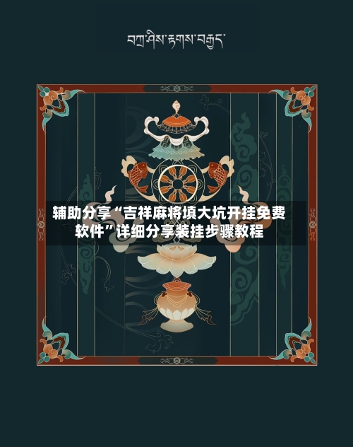 辅助分享“吉祥麻将填大坑开挂免费软件”详细分享装挂步骤教程-第3张图片