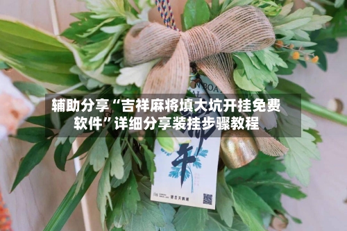 辅助分享“吉祥麻将填大坑开挂免费软件	”详细分享装挂步骤教程-第2张图片