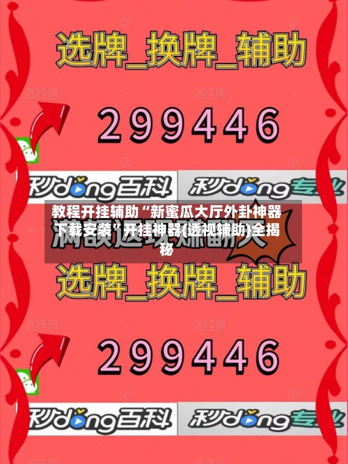 教程开挂辅助“新蜜瓜大厅外卦神器下载安装”开挂神器{透视辅助}全揭秘-第2张图片