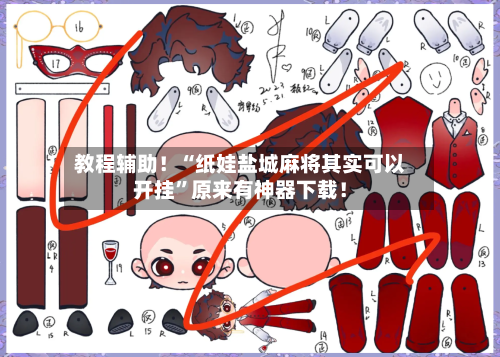 教程辅助！“纸娃盐城麻将其实可以开挂”原来有神器下载！