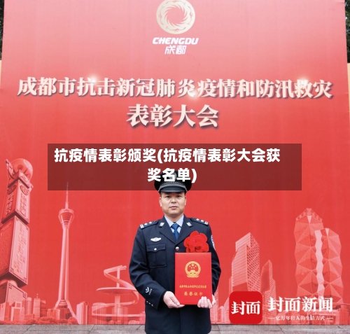 抗疫情表彰颁奖(抗疫情表彰大会获奖名单)-第2张图片