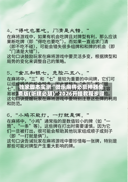 独家脚本实测“微乐麻将必赢神器免费版(听牌必胡)”2026开挂教程步骤-第3张图片