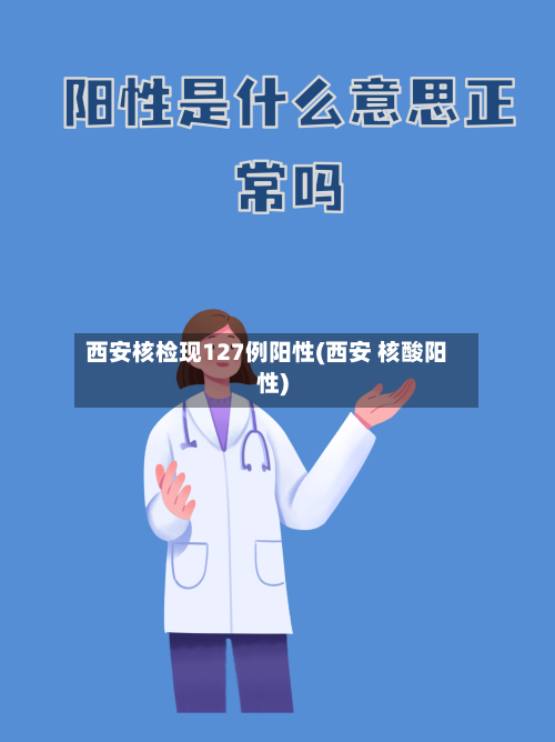 西安核检现127例阳性(西安 核酸阳性)