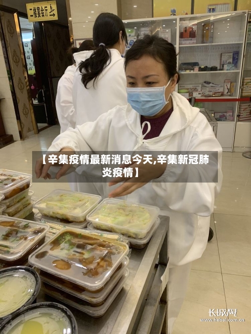 【辛集疫情最新消息今天,辛集新冠肺炎疫情】-第3张图片