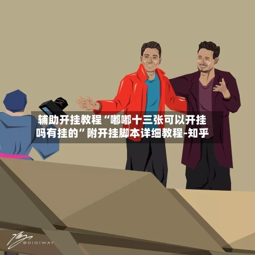 辅助开挂教程“嘟嘟十三张可以开挂吗有挂的”附开挂脚本详细教程-知乎-第2张图片