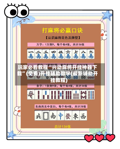玩家必看教程“兴动麻将开挂神器下载”(免费)开挂辅助教学(最新辅助开挂教程)