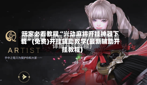 玩家必看教程“兴动麻将开挂神器下载	”(免费)开挂辅助教学(最新辅助开挂教程)-第2张图片