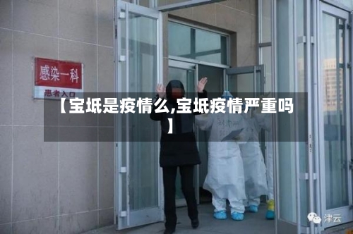 【宝坻是疫情么,宝坻疫情严重吗】