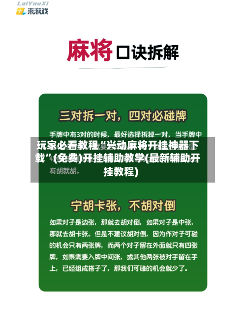 玩家必看教程“兴动麻将开挂神器下载”(免费)开挂辅助教学(最新辅助开挂教程)-第3张图片