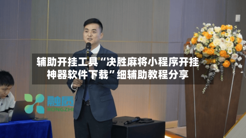 辅助开挂工具“决胜麻将小程序开挂神器软件下载	”细辅助教程分享-第3张图片