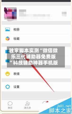 独家脚本实测“微信微乐三代辅助器免费版”科技辅助神器手机版-第3张图片
