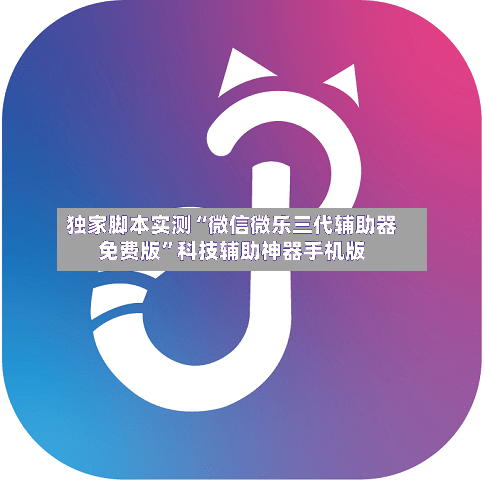独家脚本实测“微信微乐三代辅助器免费版”科技辅助神器手机版-第2张图片