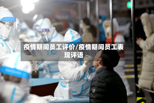 疫情期间员工评价/疫情期间员工表现评语-第2张图片