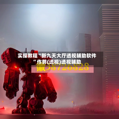 实操教程“新九天大厅透视辅助软件	”作弊(透视)透视辅助-第2张图片