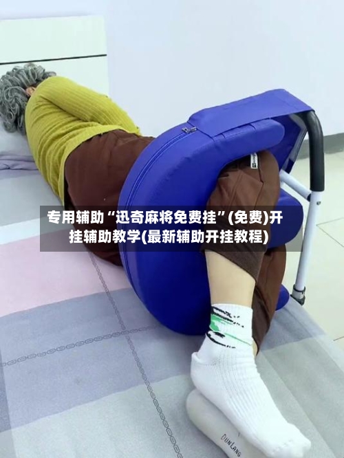 专用辅助“迅奇麻将免费挂	”(免费)开挂辅助教学(最新辅助开挂教程)-第2张图片