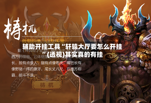 辅助开挂工具“轩辕大厅要怎么开挂”(透视)其实真的有挂-第2张图片