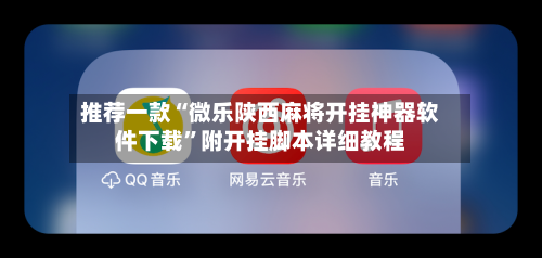 推荐一款“微乐陕西麻将开挂神器软件下载	”附开挂脚本详细教程-第2张图片