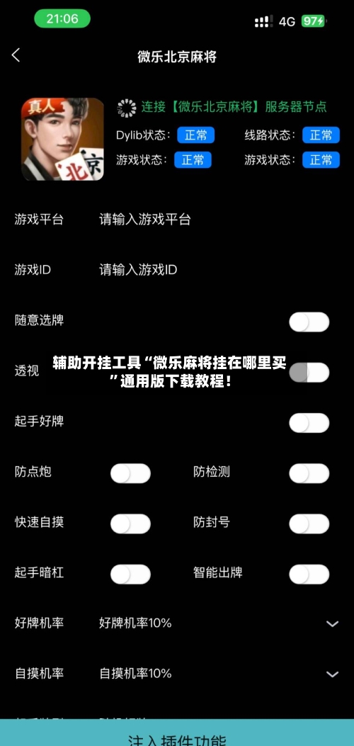 辅助开挂工具“微乐麻将挂在哪里买”通用版下载教程！-第2张图片