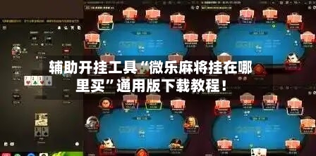 辅助开挂工具“微乐麻将挂在哪里买”通用版下载教程！