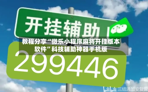 教程分享“微乐小程序麻将开挂版本软件”科技辅助神器手机版